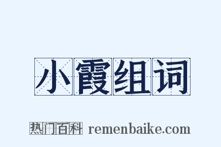 小霞组词是什么意思的图片